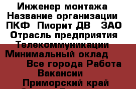 Инженер монтажа › Название организации ­ ПКФ "Пиорит-ДВ", ЗАО › Отрасль предприятия ­ Телекоммуникации › Минимальный оклад ­ 50 000 - Все города Работа » Вакансии   . Приморский край,Спасск-Дальний г.